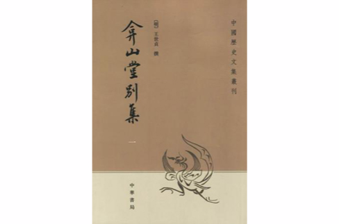 弇山堂别集 弇山堂别集