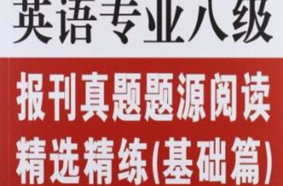 英语八级报刊真题体院阅读精选精练