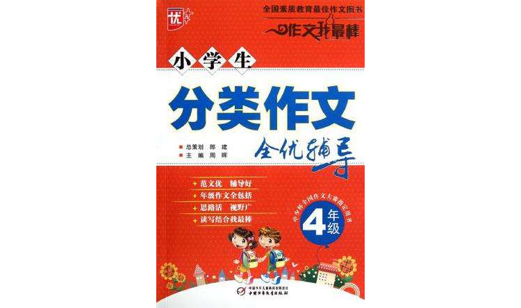 小学生分类作文全优辅导 小学生分类作文全优辅导