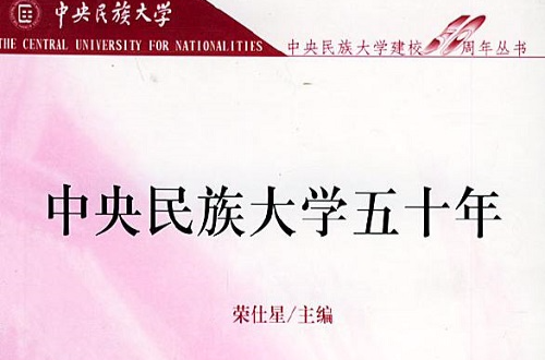 中央民族大学五十年 中央民族大学五十年