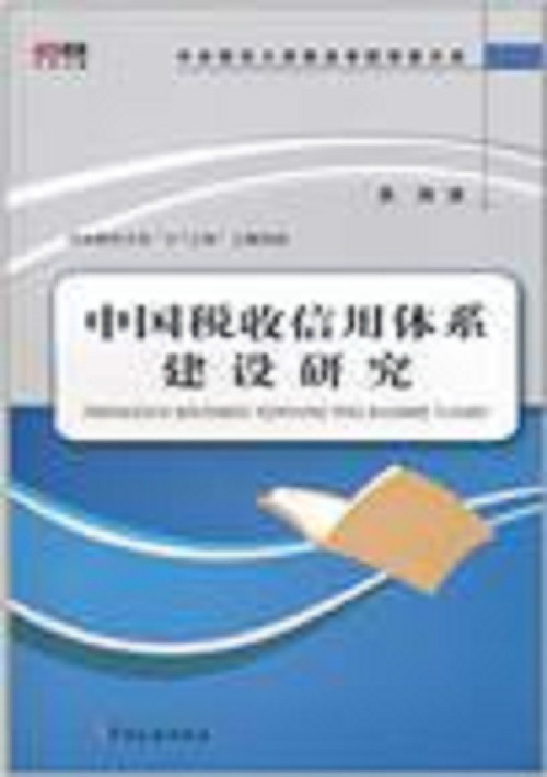 中国税收信用体系建设研究 中国税收信用体系建设研究