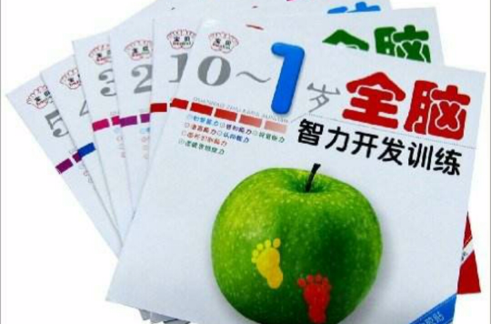 全脑智力开发训练0~6 全脑智力开发训练0~6