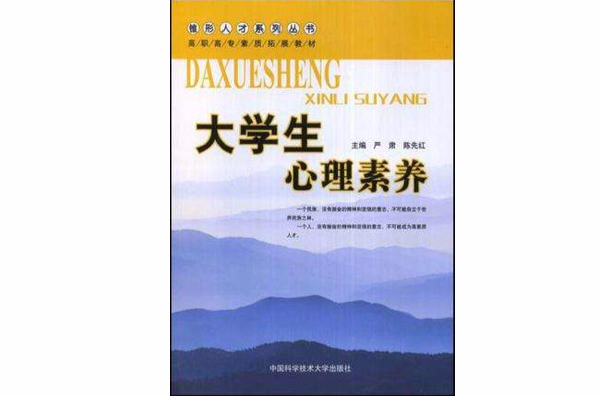 大学生心理素养 大学生心理素养