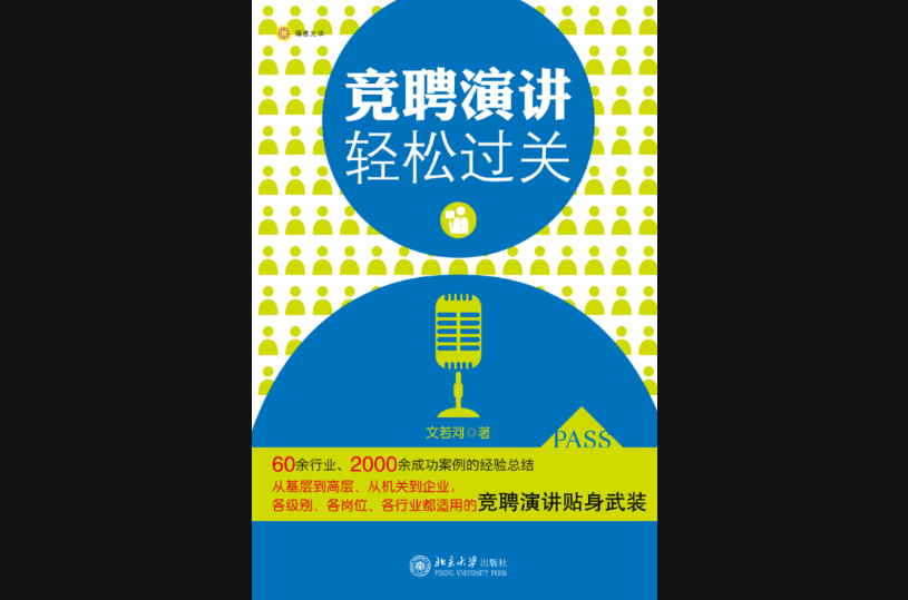 竞聘演讲轻鬆过关 竞聘演讲轻鬆过关