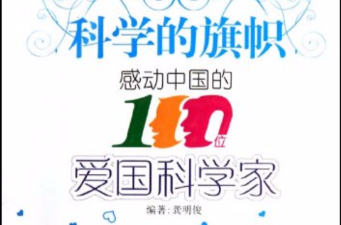 科学的旗帜:感动中国的100位爱国科学家 科学的旗帜:感动中国的100位爱国科学家