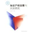 智慧财产权法理与判决研究 智慧财产权法理与判决研究