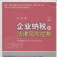 企业纳税的法律风险控制 企业纳税的法律风险控制