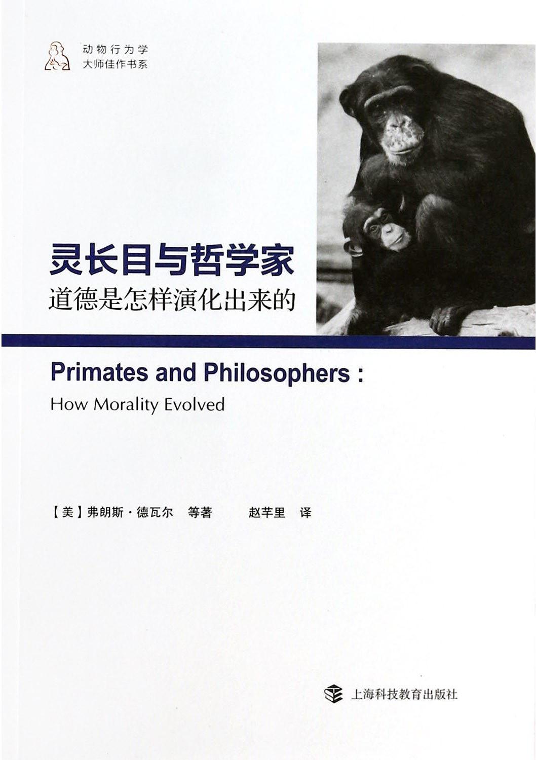 灵长目与哲学家 灵长目与哲学家