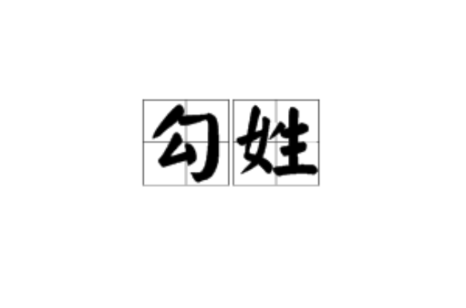 勾姓 勾姓