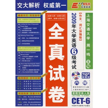 2009年大学英语6级考试全真试卷 2009年大学英语6级考试全真试卷