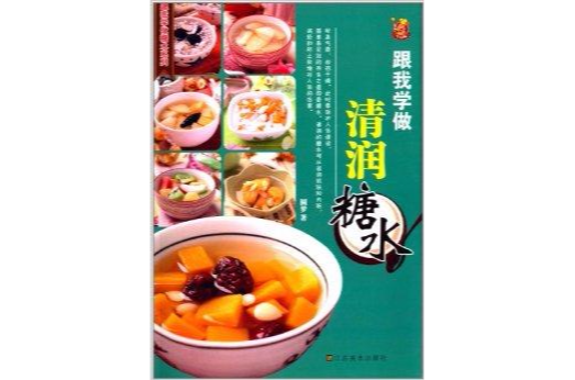跟我学做清润糖水 跟我学做清润糖水