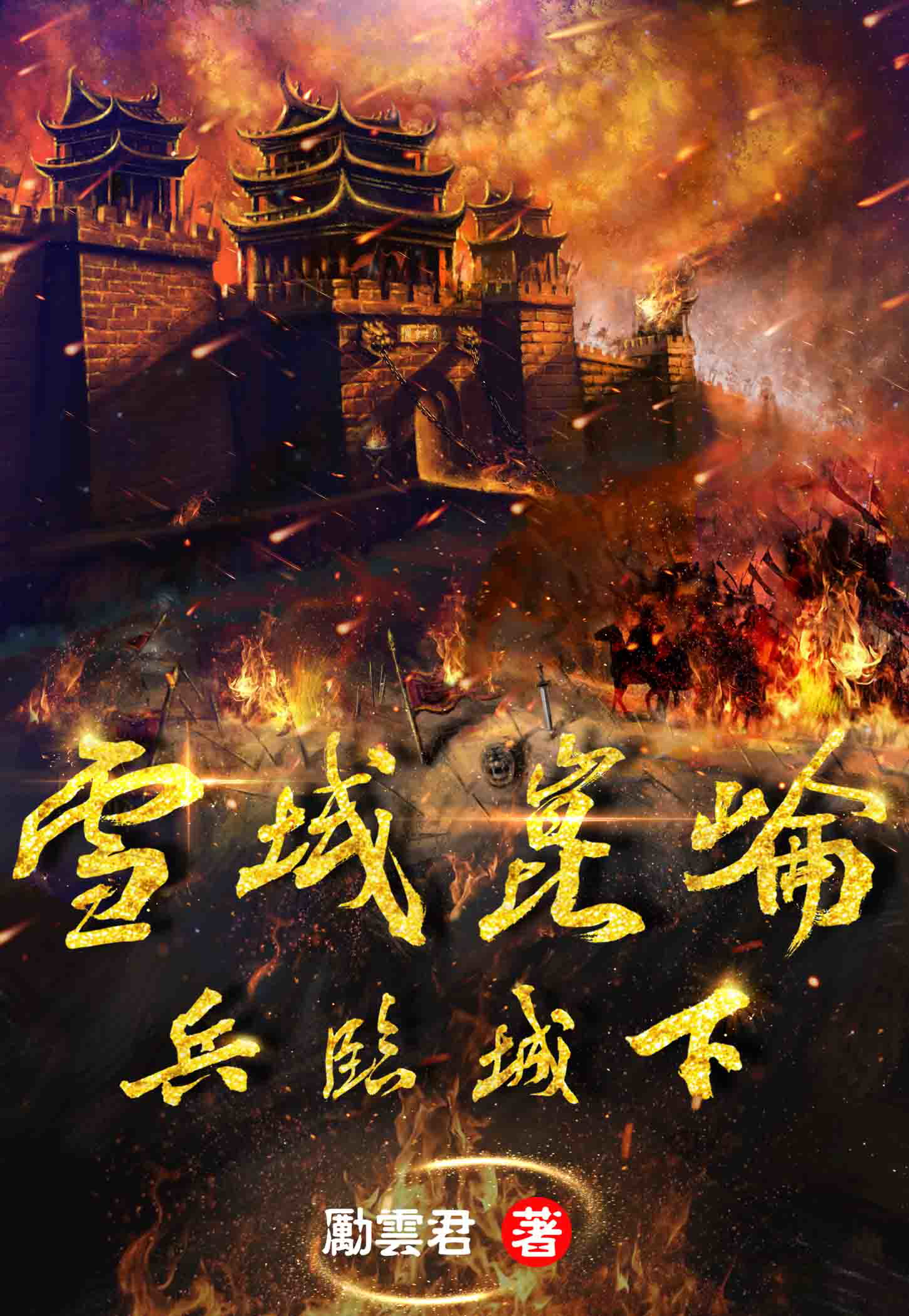 雪域崑仑兵临城下 雪域崑仑兵临城下
