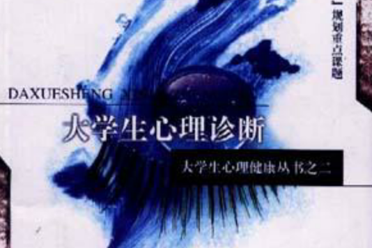 大学生心理诊断/大学生心理健康丛书 大学生心理诊断/大学生心理健康丛书