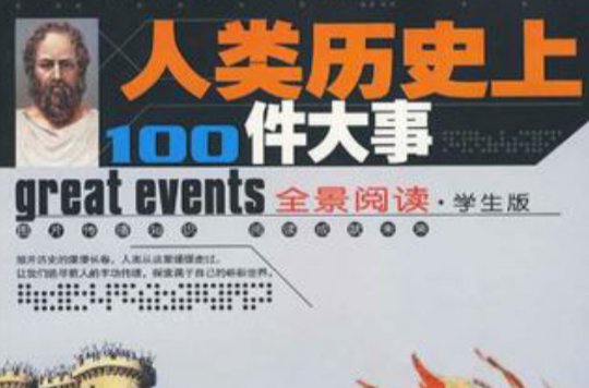 人类历史上100件大事 人类历史上100件大事