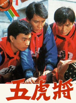 苗侨伟(三哥（香港演员）)