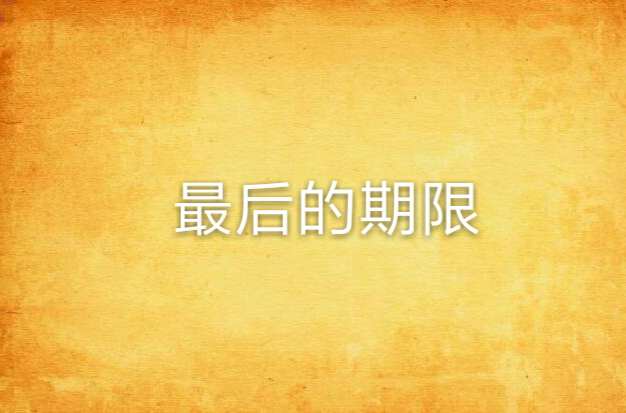 最后的期限 最后的期限