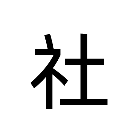 社姓 社姓
