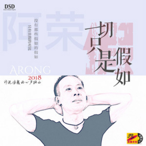 一切只是假如 一切只是假如