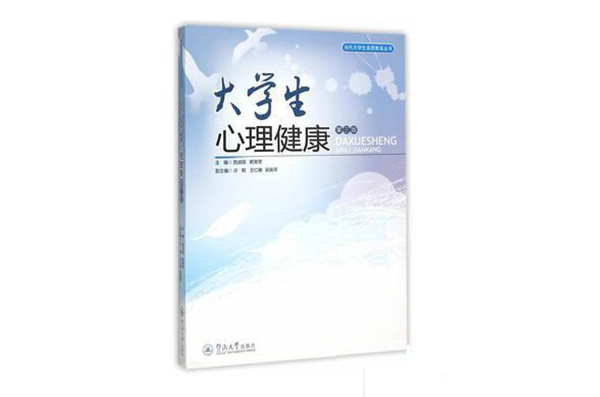 当代大学生素质教育丛书:大学生心理健康 当代大学生素质教育丛书:大学生心理健康