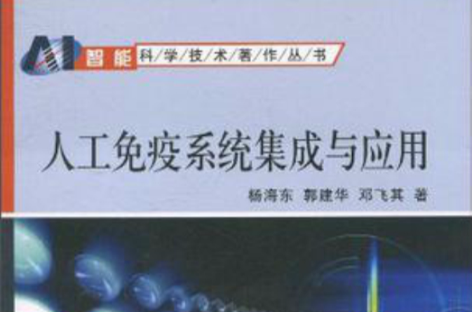 人工免疫系统集成与套用 人工免疫系统集成与套用
