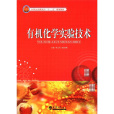 有机化学实验技术(2012年3月天津大学出版社出版的图书) 有机化学实验技术(2012年3月天津大学出版社出版的图书)