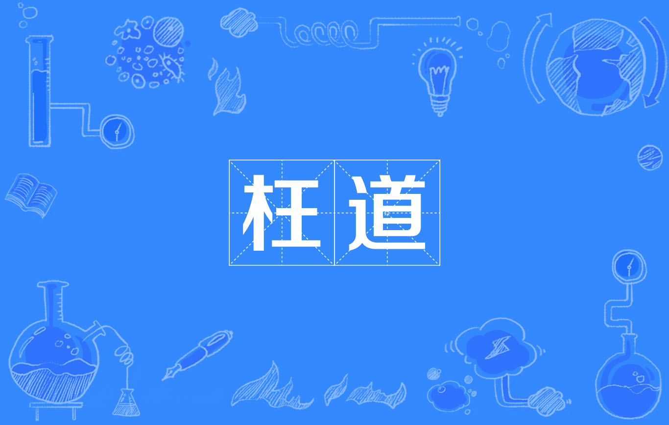 枉道 枉道