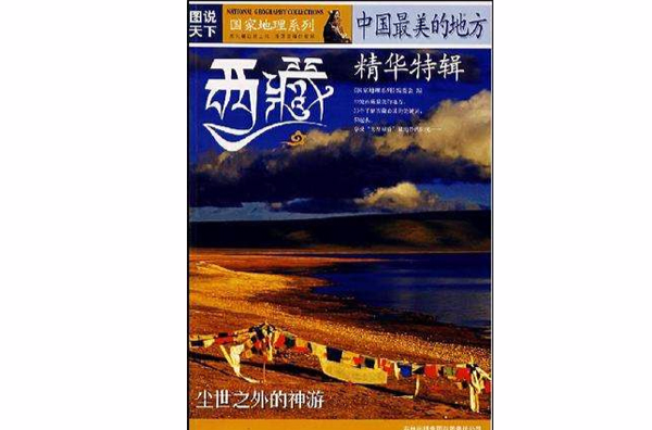 国家地理系列·图说天下-中国最美的地方 国家地理系列·图说天下-中国最美的地方