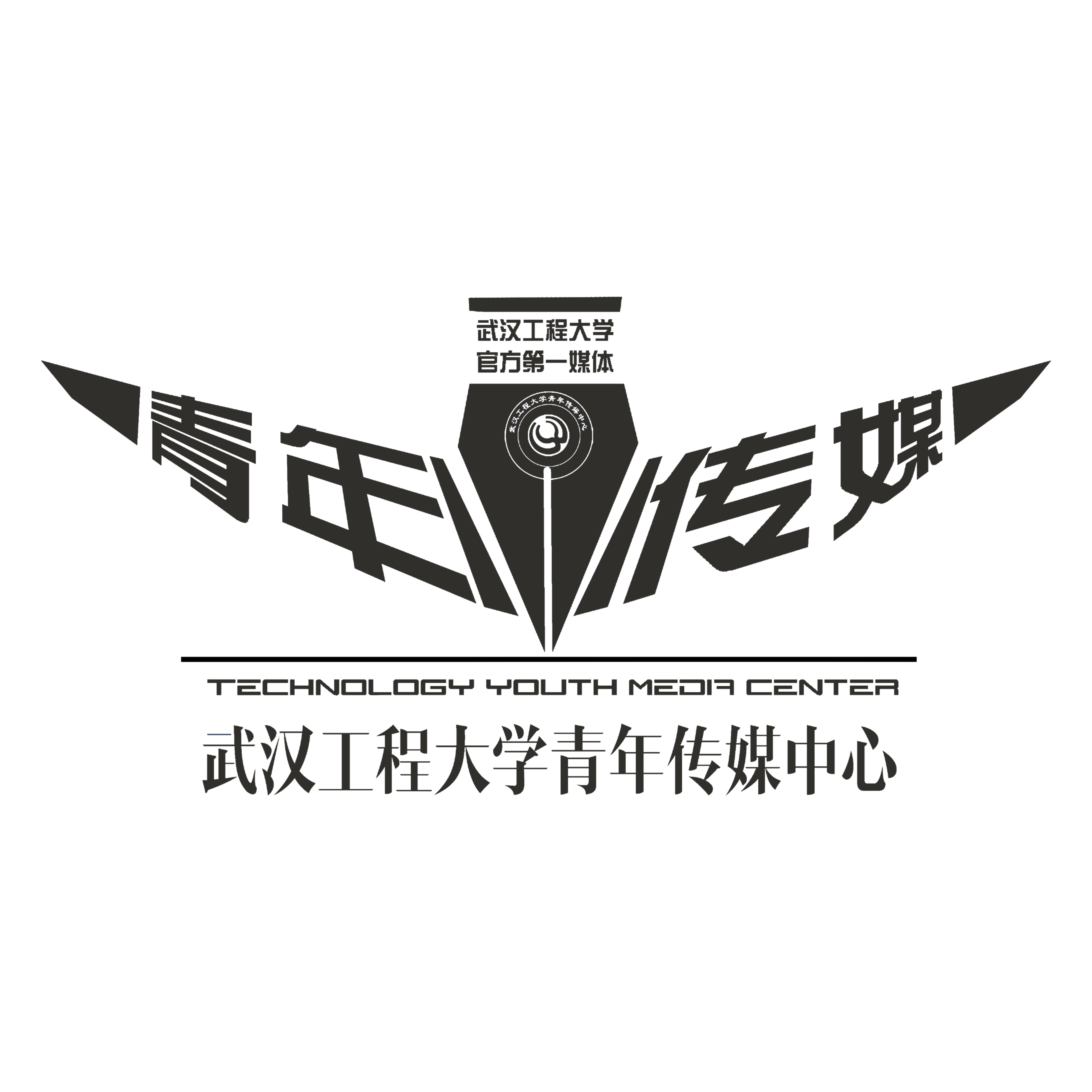 武汉工程大学青年传媒中心 武汉工程大学青年传媒中心