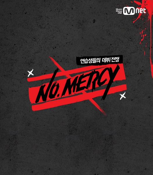 No Mercy(韩国选秀节目) No Mercy(韩国选秀节目)