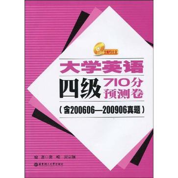 大学英语四级710分预测卷 大学英语四级710分预测卷