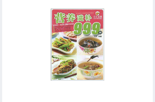 营养滋补999例 营养滋补999例