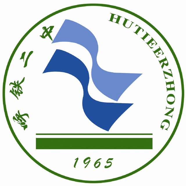 呼和浩特市铁路第二中学 呼和浩特市铁路第二中学