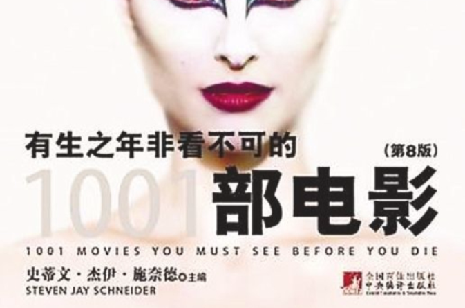 有生之年非看不可的1001部电影(第8版) 有生之年非看不可的1001部电影(第8版)