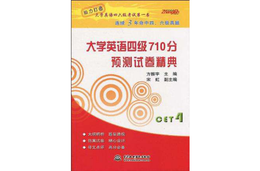 大学英语四级710分预测试卷精典 大学英语四级710分预测试卷精典