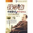 钱学森:中国着名科学家传记 钱学森:中国着名科学家传记