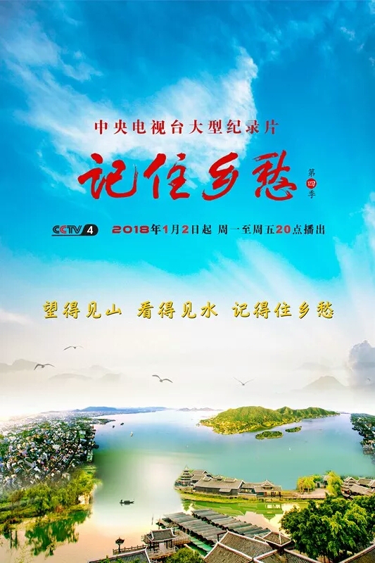 记住乡愁第四季 记住乡愁第四季