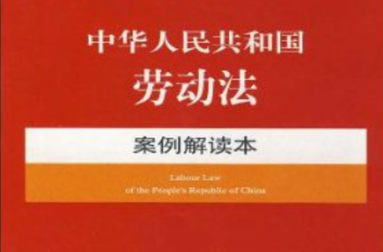 中华人民共和国劳动法-案例解读本6 中华人民共和国劳动法-案例解读本6