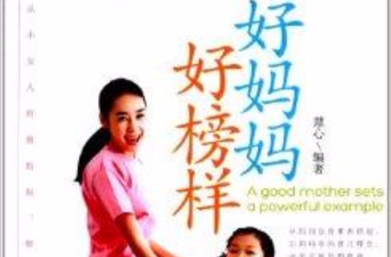 好妈妈好榜样 好妈妈好榜样