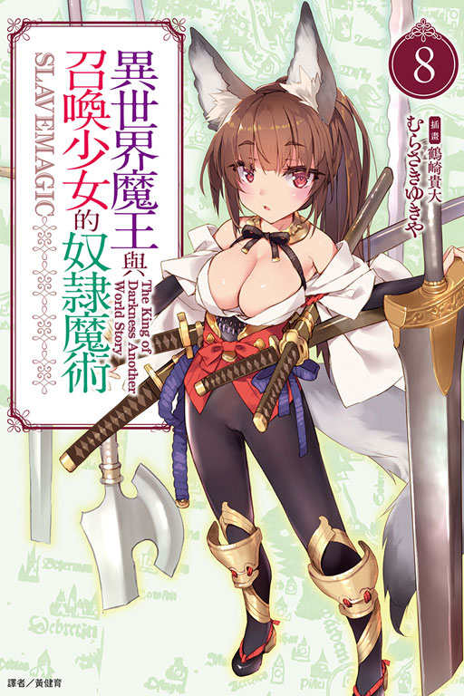 异世界魔王与召唤少女的奴隶魔术(讲谈社轻小说文库所属的轻小说)