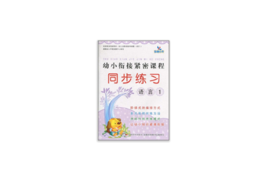 幼小衔接紧密课程同步练习:语言 幼小衔接紧密课程同步练习:语言