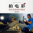 拍电影(世界图书出版公司出版图书) 拍电影(世界图书出版公司出版图书)