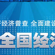 第二次经济普查 第二次经济普查