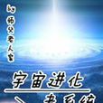宇宙进化者系统 宇宙进化者系统