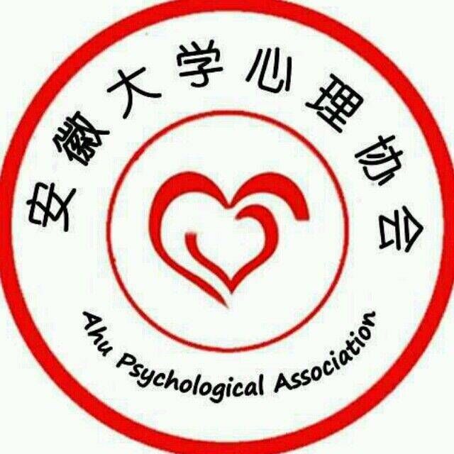 安徽大学心理协会 安徽大学心理协会