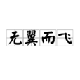 无翼而飞 无翼而飞