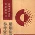 婚姻法学参考资料 婚姻法学参考资料