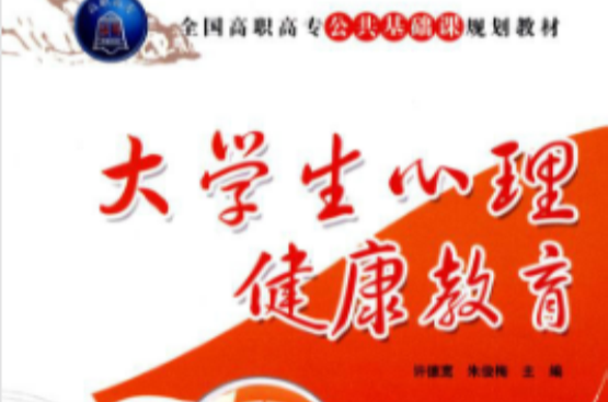全国高职高专公共基础课规划教材:大学生心理健康教育 全国高职高专公共基础课规划教材:大学生心理健康教育