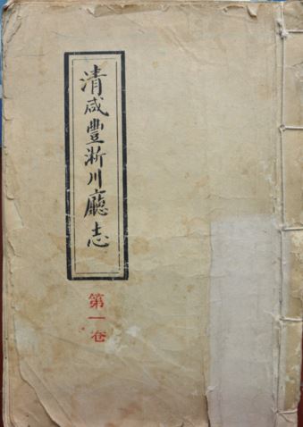 清鹹丰淅川厅志 清鹹丰淅川厅志