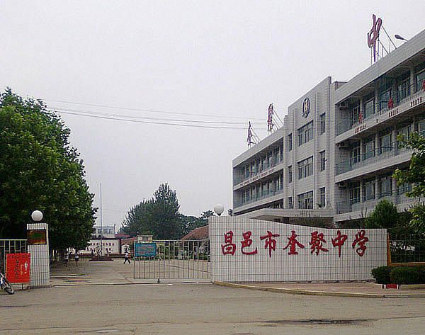 昌邑市奎聚中学 昌邑市奎聚中学