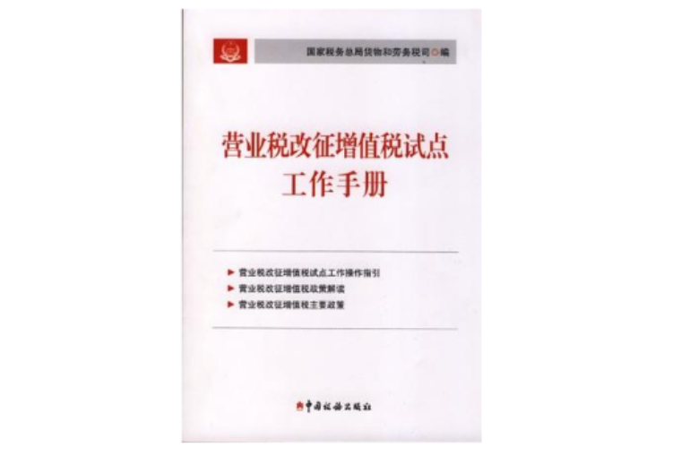 营业税改徵增值税试点工作手册 营业税改徵增值税试点工作手册